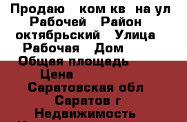 Продаю 2 ком.кв. на ул.Рабочей › Район ­ октябрьский › Улица ­ Рабочая › Дом ­ 29 › Общая площадь ­ 44 › Цена ­ 2 500 000 - Саратовская обл., Саратов г. Недвижимость » Квартиры продажа   